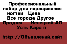 Профессиональный набор для наращивания ногтей › Цена ­ 3 000 - Все города Другое » Продам   . Ненецкий АО,Усть-Кара п.